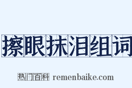 擦眼抹泪组词是什么意思的图片
